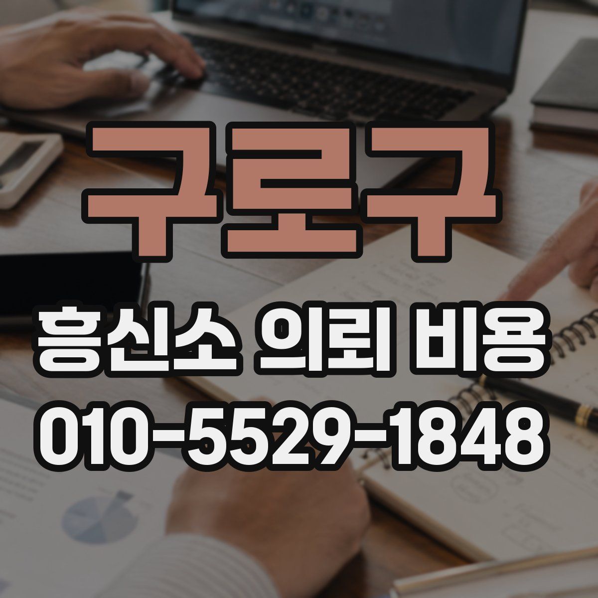 구로구 흥신소 의뢰 비용