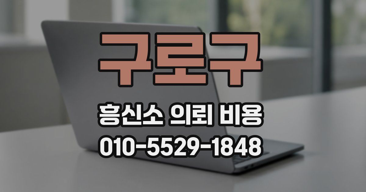 구로구 흥신소 의뢰 비용