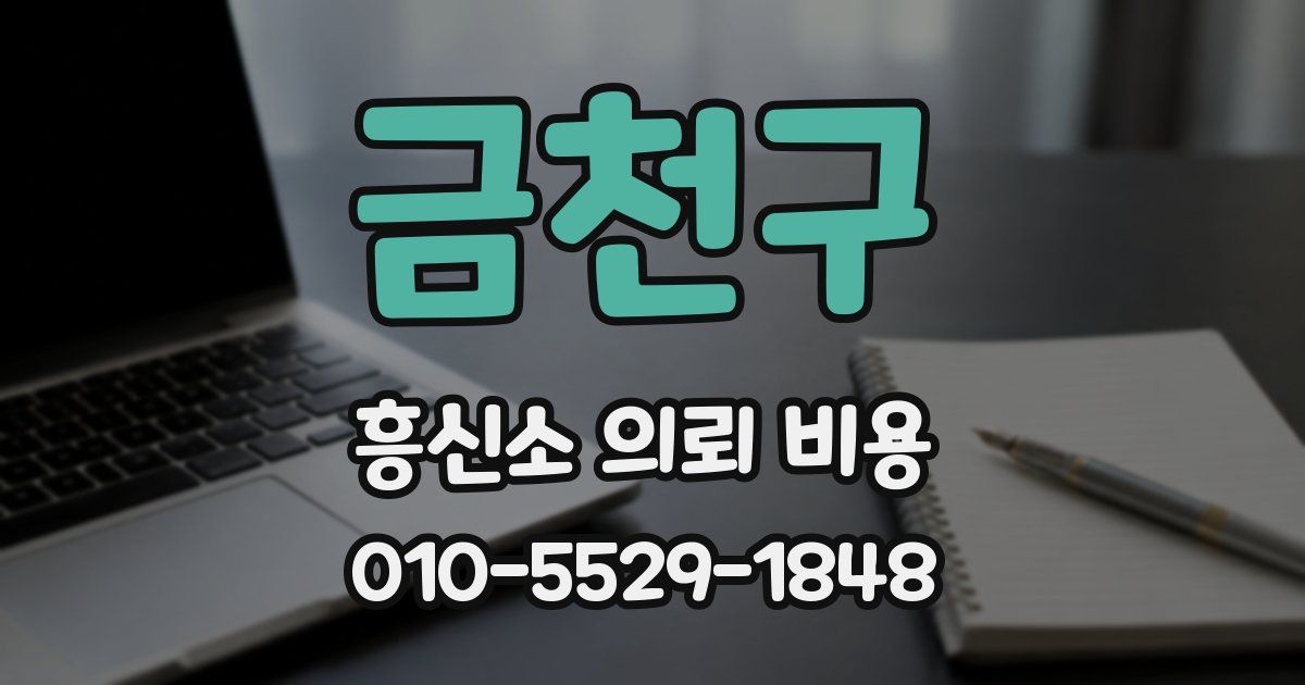 금천구 흥신소 의뢰 비용