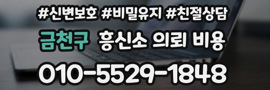 금천구 흥신소 의뢰 비용