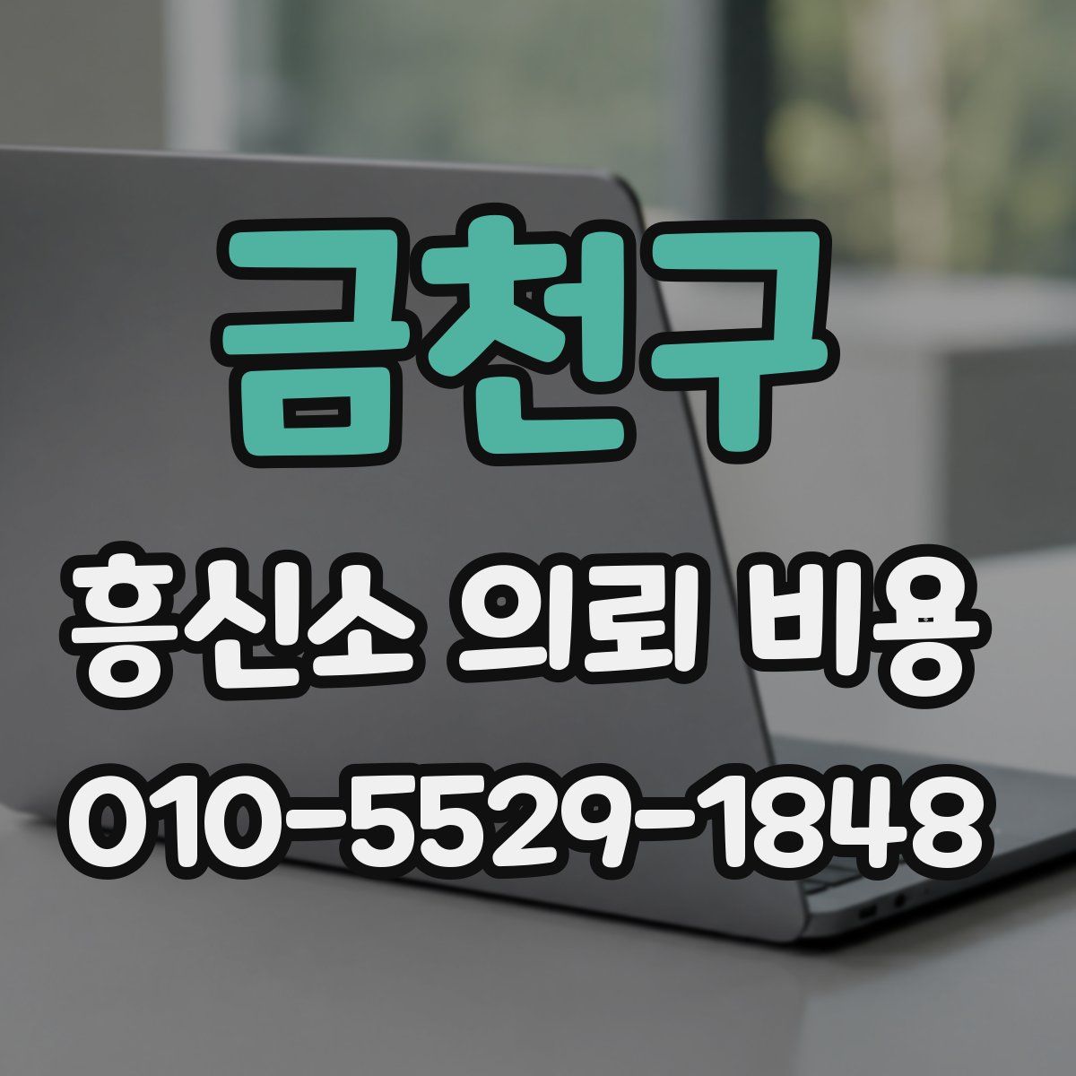 금천구 흥신소 의뢰 비용