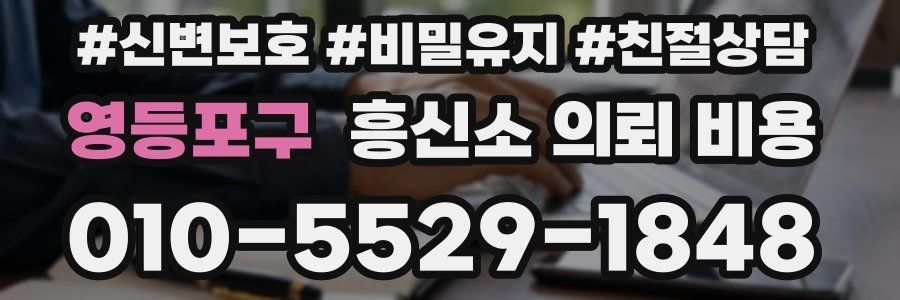 영등포구 흥신소 의뢰 비용