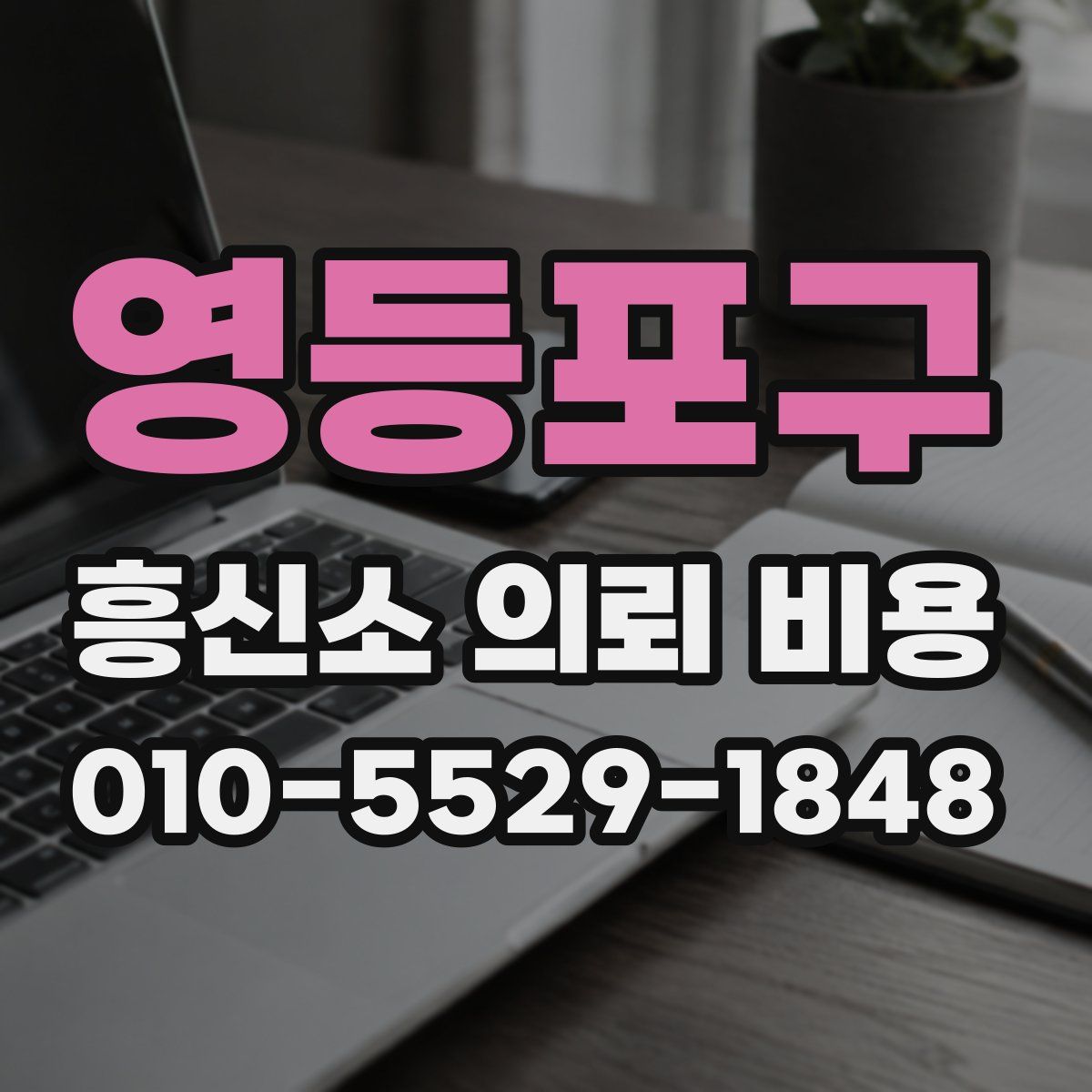 영등포구 흥신소 의뢰 비용