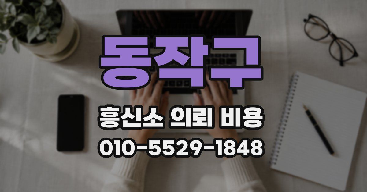 동작구 흥신소 의뢰 비용