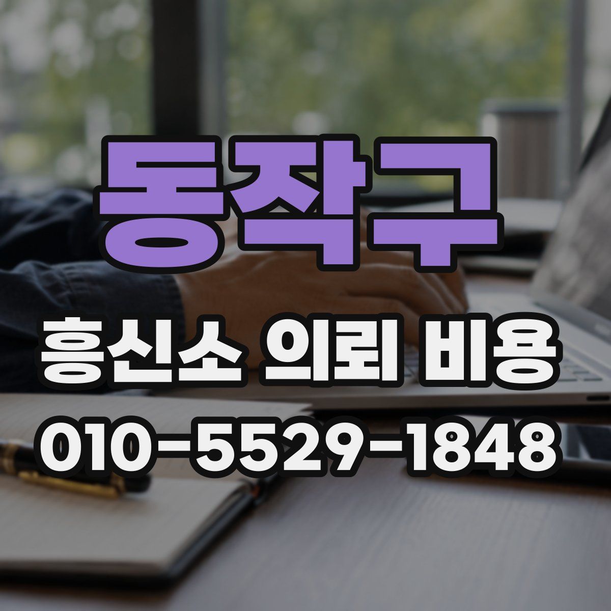 동작구 흥신소 의뢰 비용
