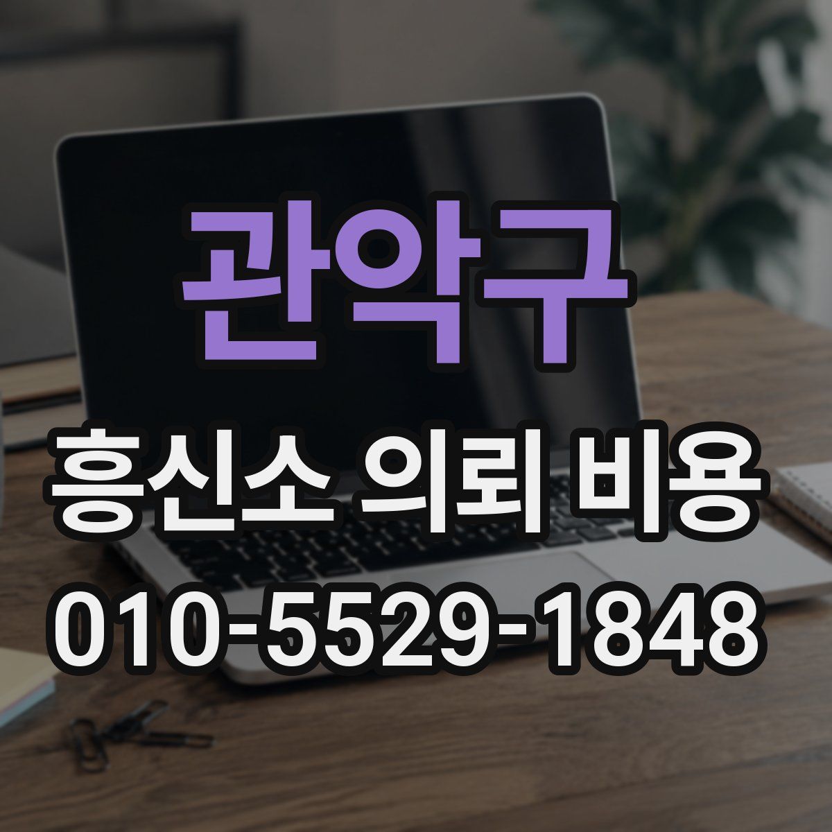 관악구 흥신소 의뢰 비용