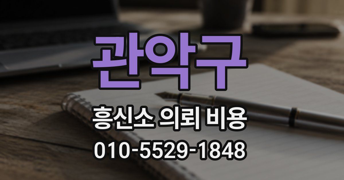 관악구 흥신소 의뢰 비용