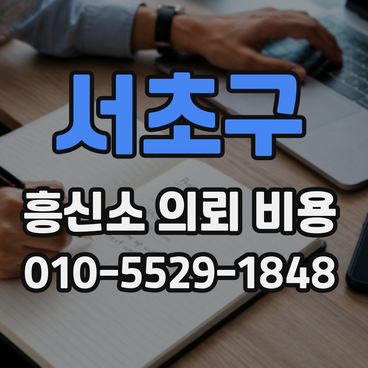 서초구 흥신소 의뢰 비용