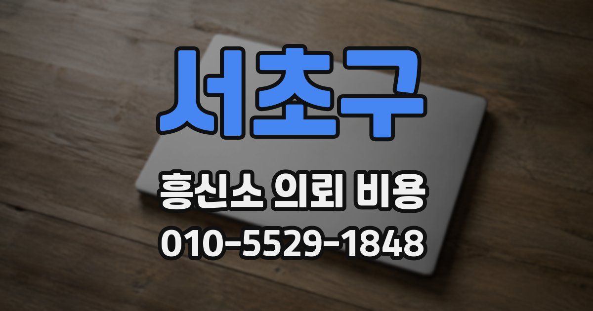 서초구 흥신소 의뢰 비용