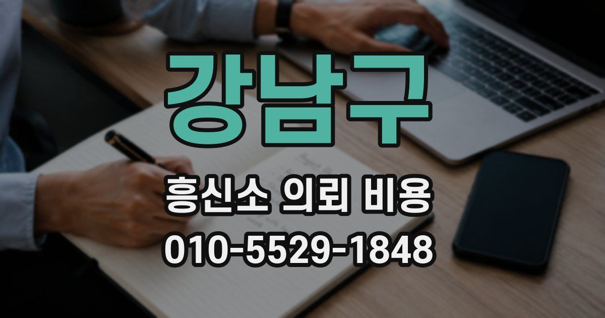강남구 흥신소 의뢰 비용