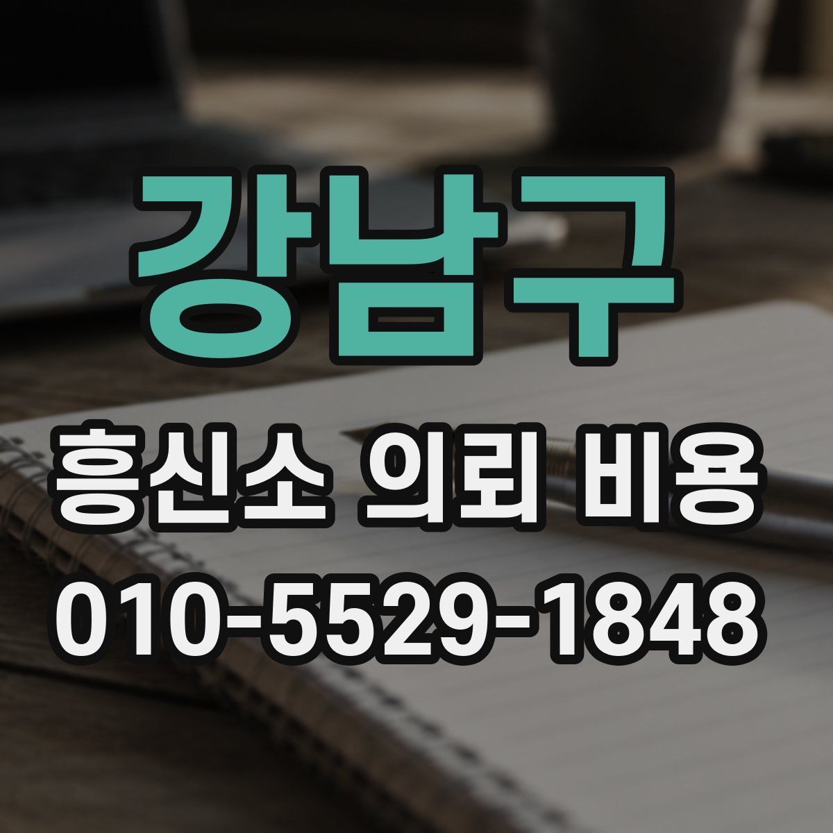 강남구 흥신소 의뢰 비용