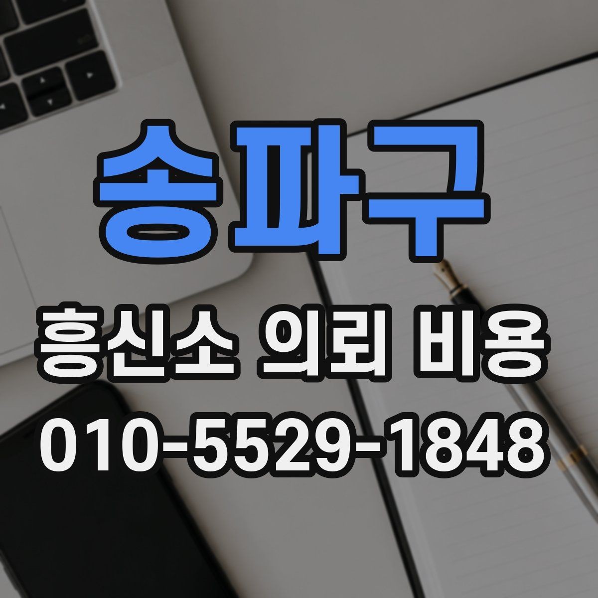 송파구 흥신소 의뢰 비용 설명서처럼 정리한 핵심 내용