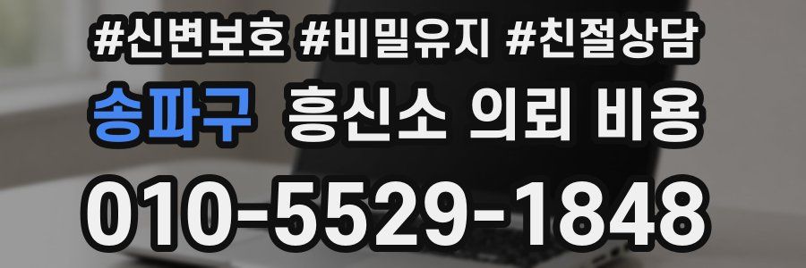 송파구 흥신소 의뢰 비용