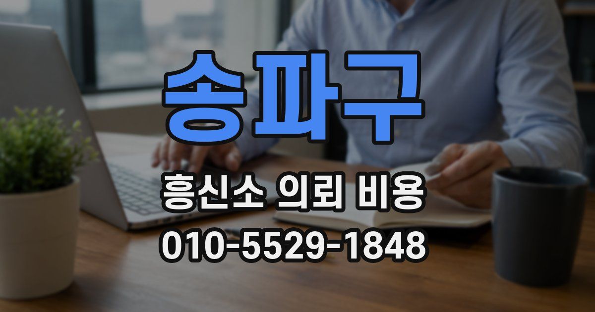 송파구 흥신소 의뢰 비용