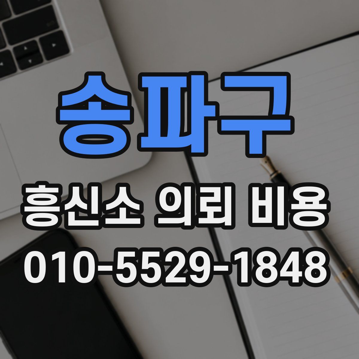 송파구 흥신소 의뢰 비용