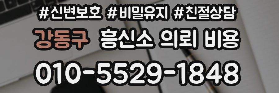 강동구 흥신소 의뢰 비용