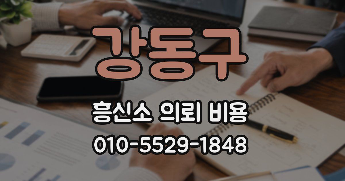 강동구 흥신소 의뢰 비용