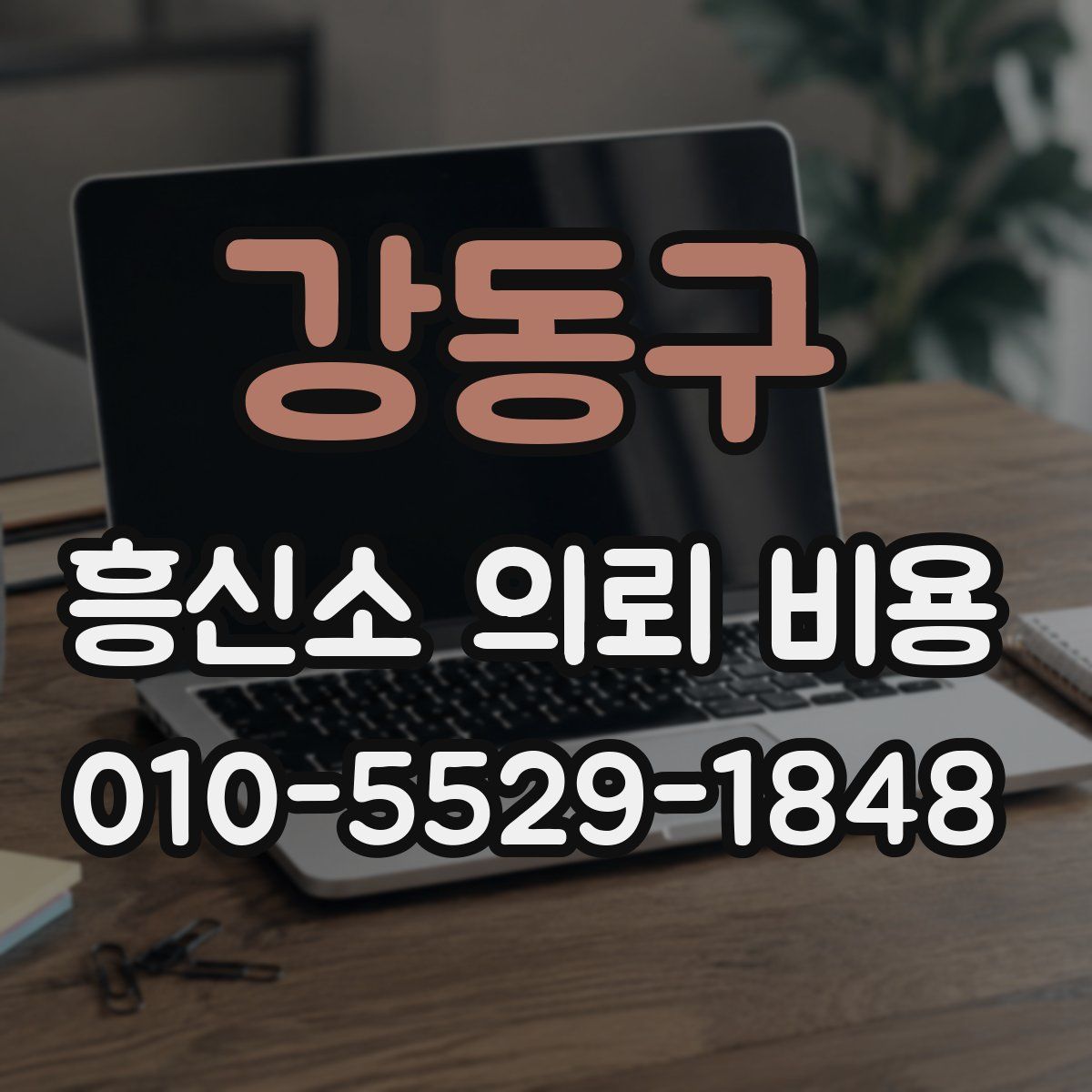 강동구 흥신소 의뢰 비용