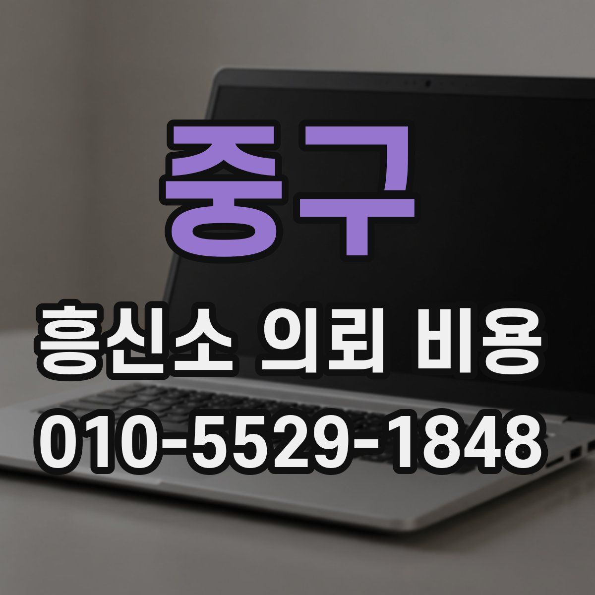 중구 흥신소 의뢰 비용