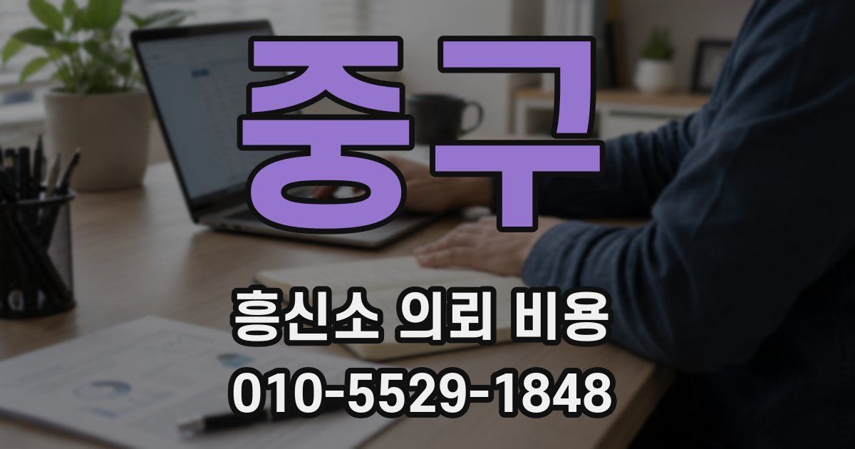 중구 흥신소 의뢰 비용