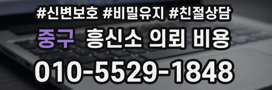 중구 흥신소 의뢰 비용