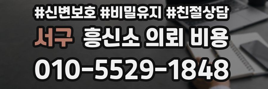 서구 흥신소 의뢰 비용