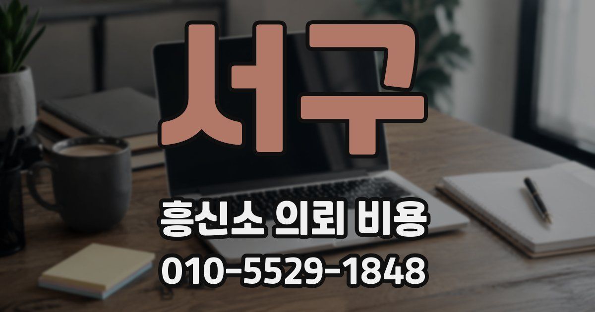 서구 흥신소 의뢰 비용