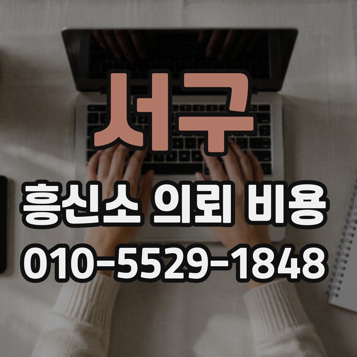 서구 흥신소 의뢰 비용