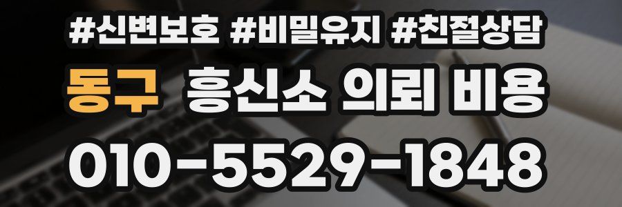 동구 흥신소 의뢰 비용