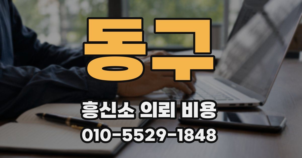 동구 흥신소 의뢰 비용