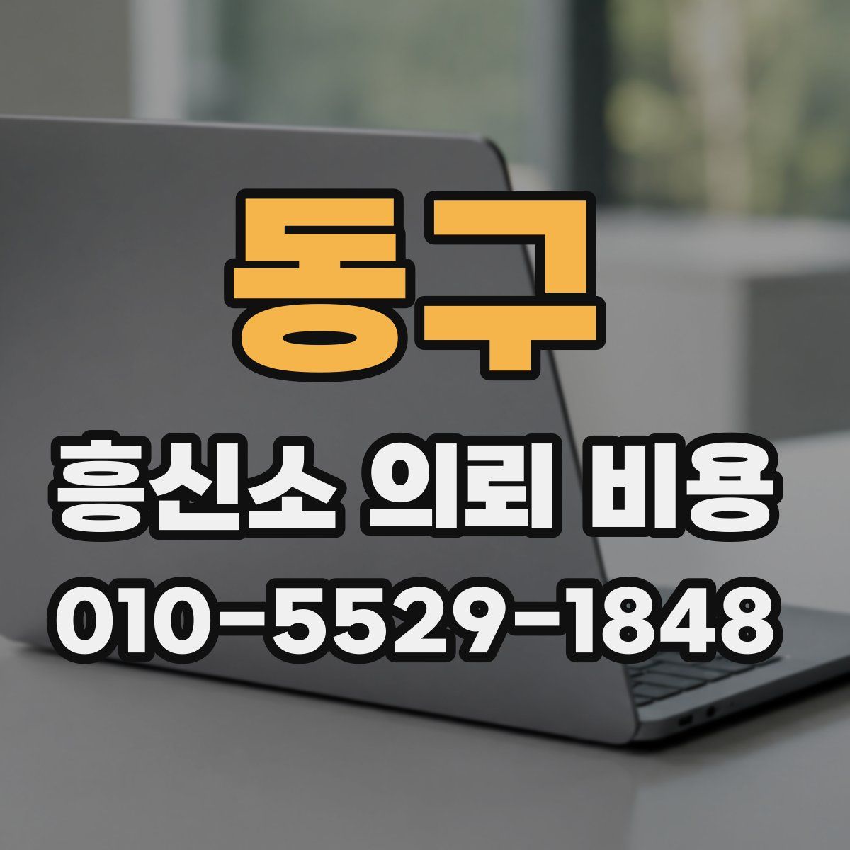 동구 흥신소 의뢰 비용