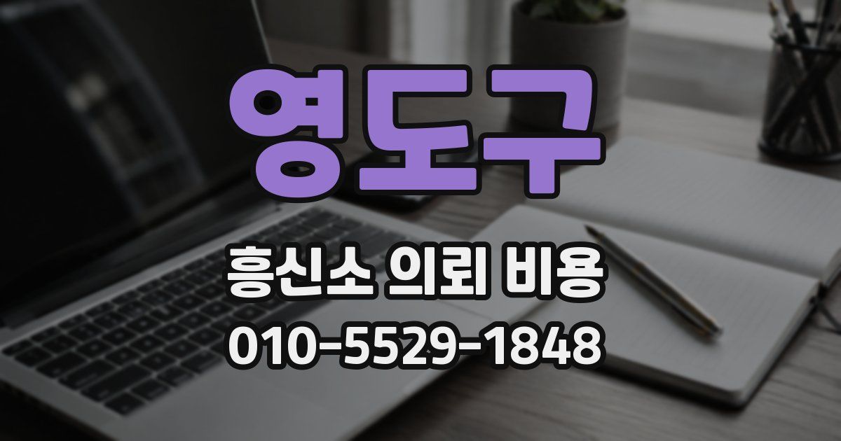 영도구 흥신소 의뢰 비용