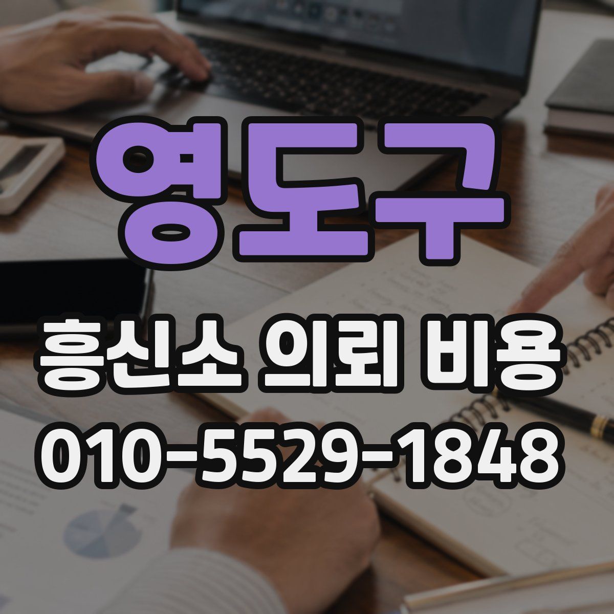 영도구 흥신소 의뢰 비용