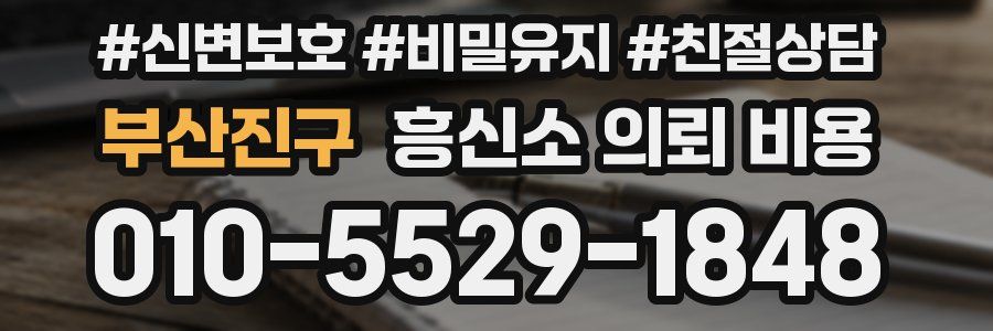 부산진구 흥신소 의뢰 비용
