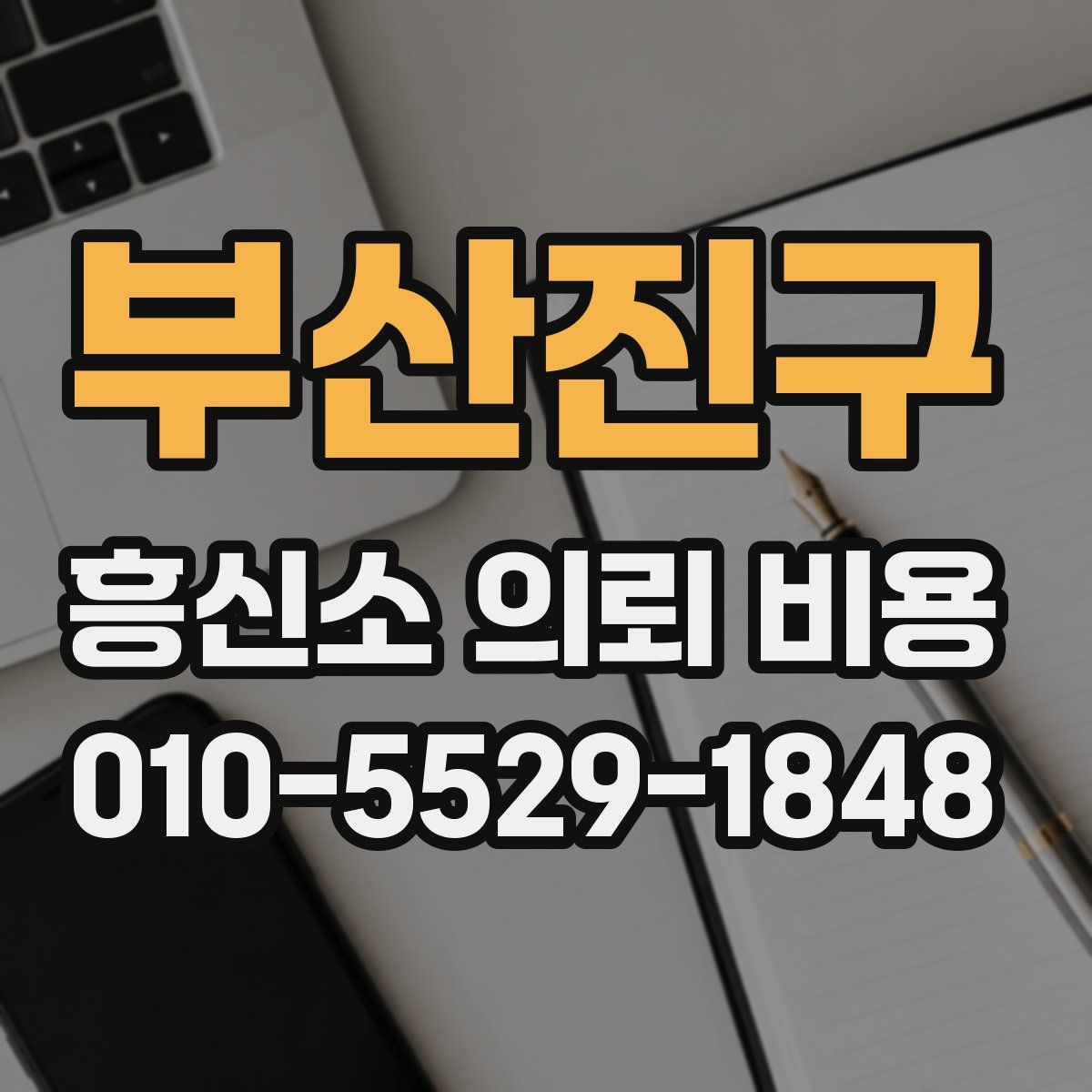 부산진구 흥신소 의뢰 비용