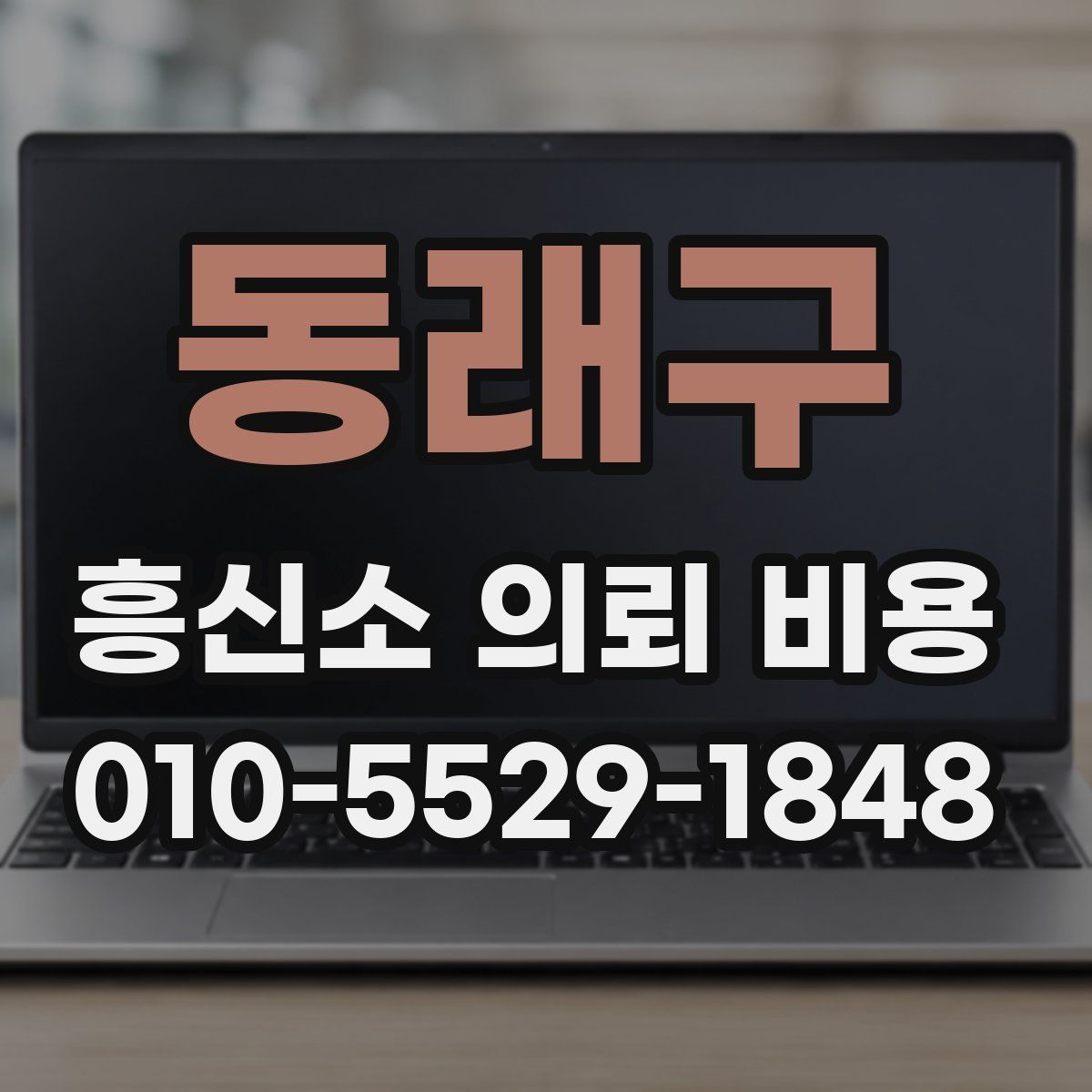 동래구 흥신소 의뢰 비용