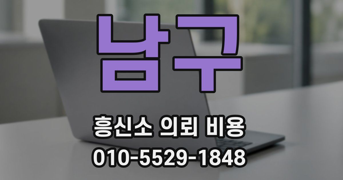 남구 흥신소 의뢰 비용