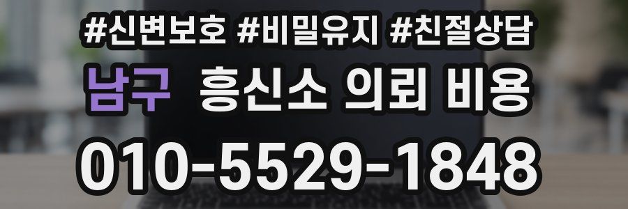 남구 흥신소 의뢰 비용