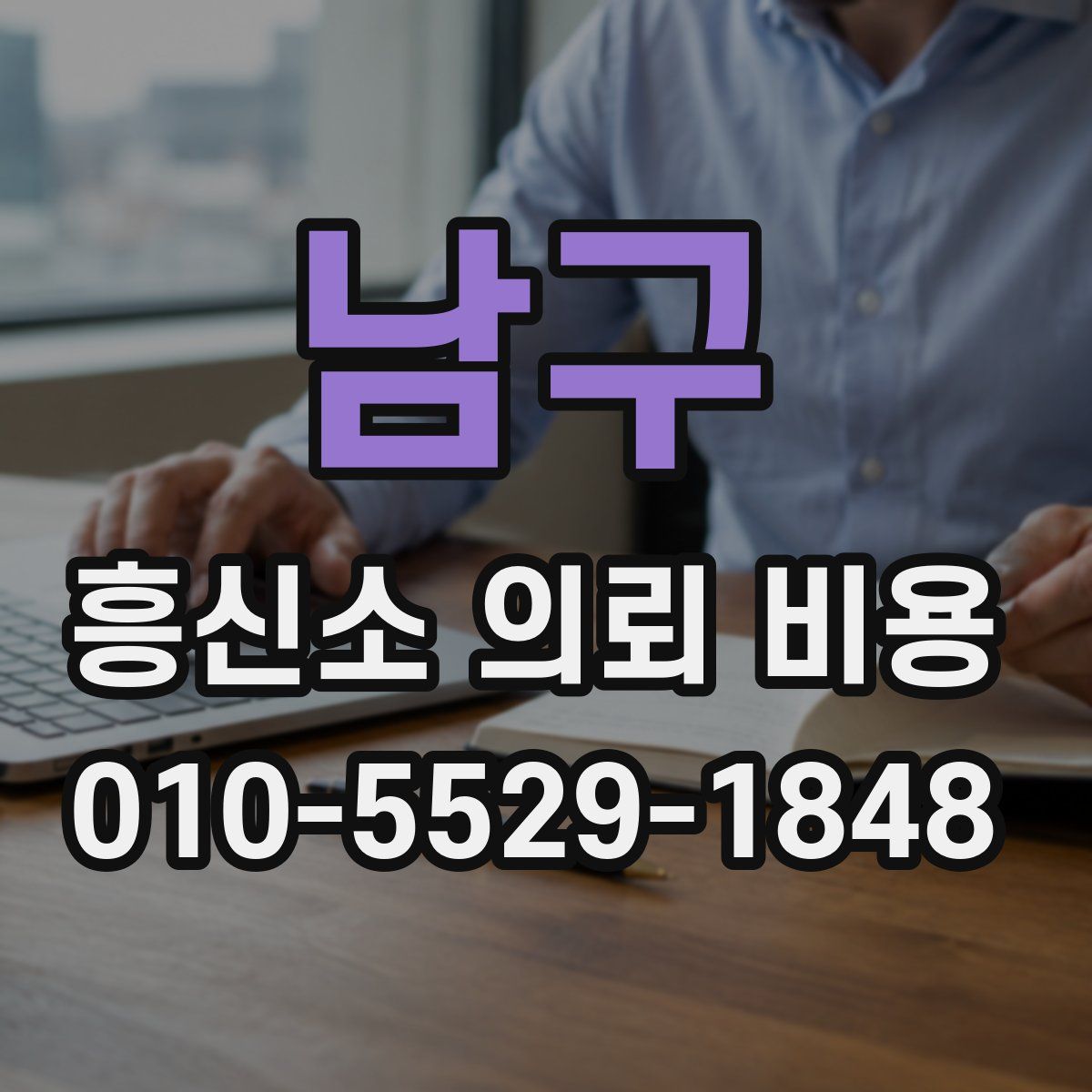 남구 흥신소 의뢰 비용