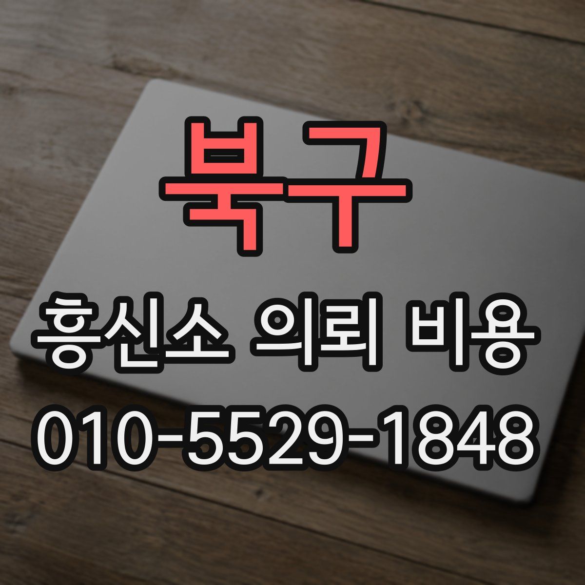 북구 흥신소 의뢰 비용