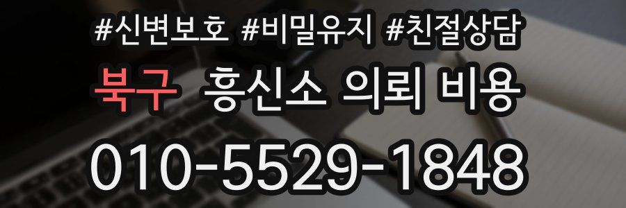 북구 흥신소 의뢰 비용