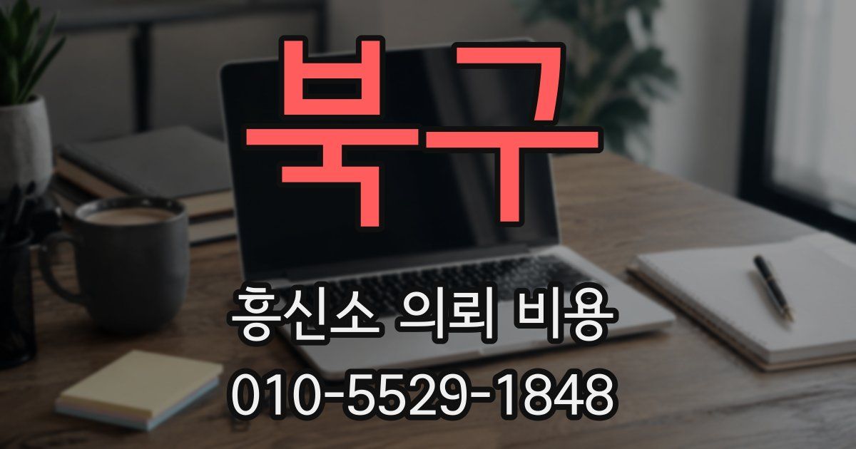북구 흥신소 의뢰 비용