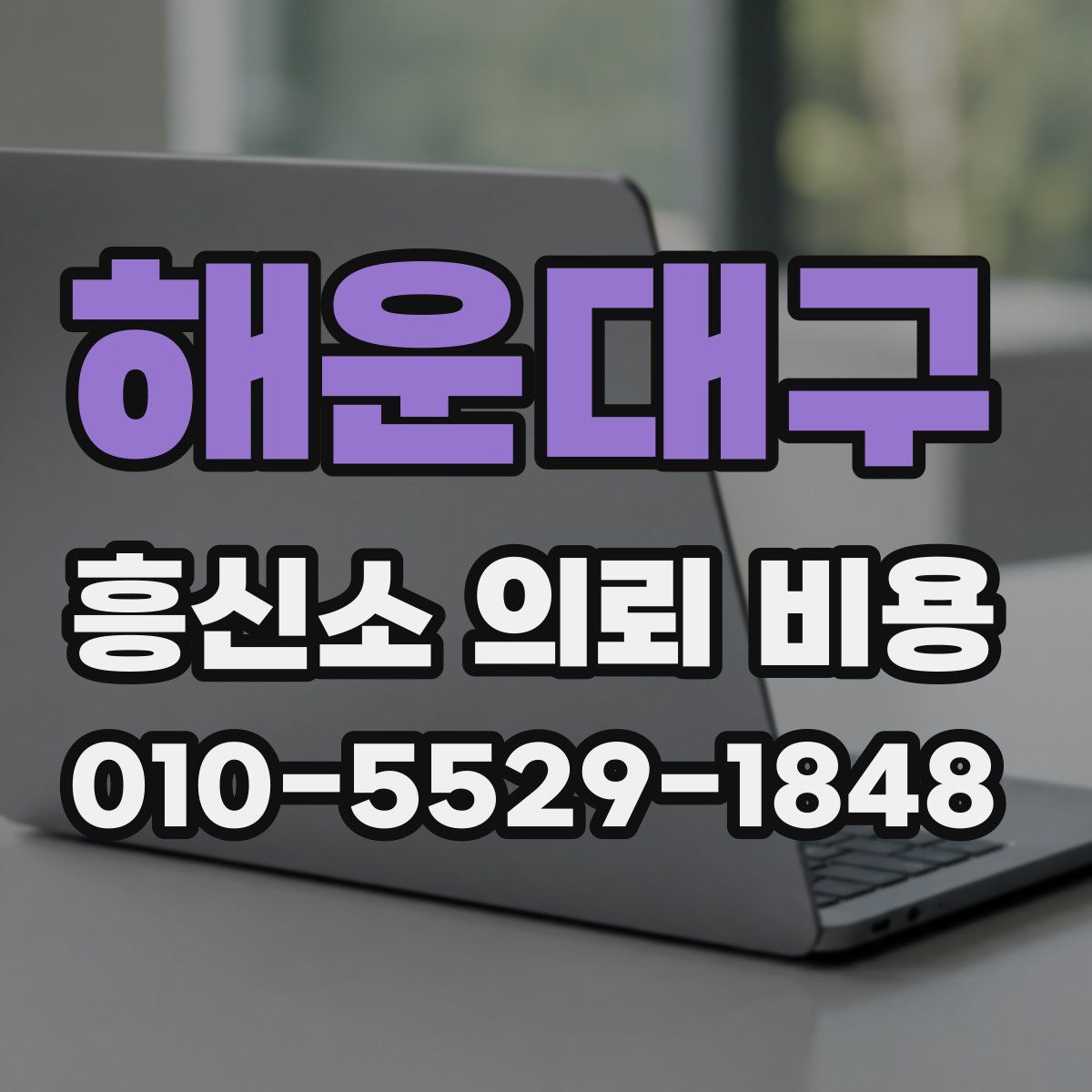 해운대구 흥신소 의뢰 비용