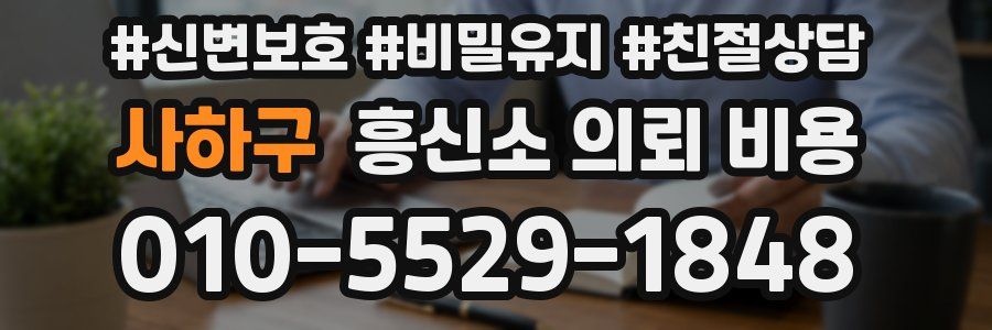 사하구 흥신소 의뢰 비용