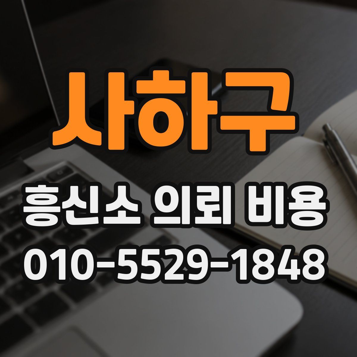 사하구 흥신소 의뢰 비용
