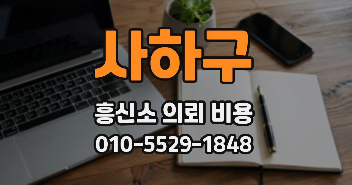 사하구 흥신소 의뢰 비용