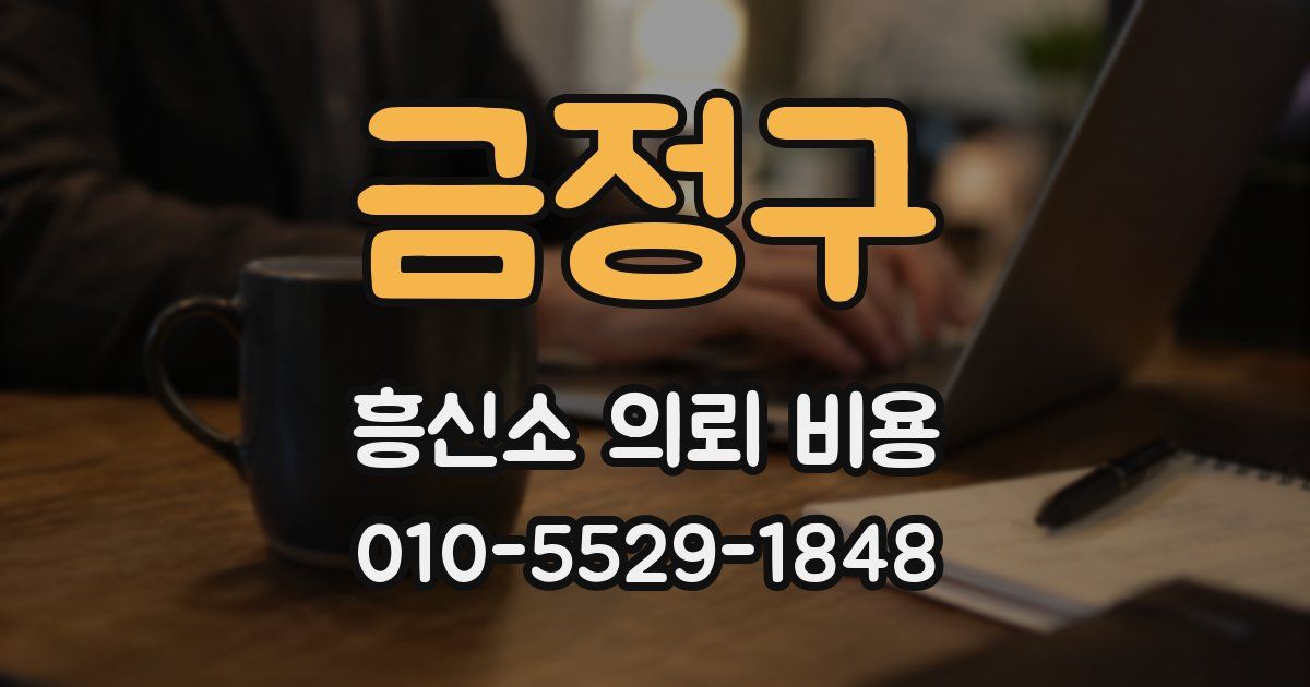 금정구 흥신소 의뢰 비용
