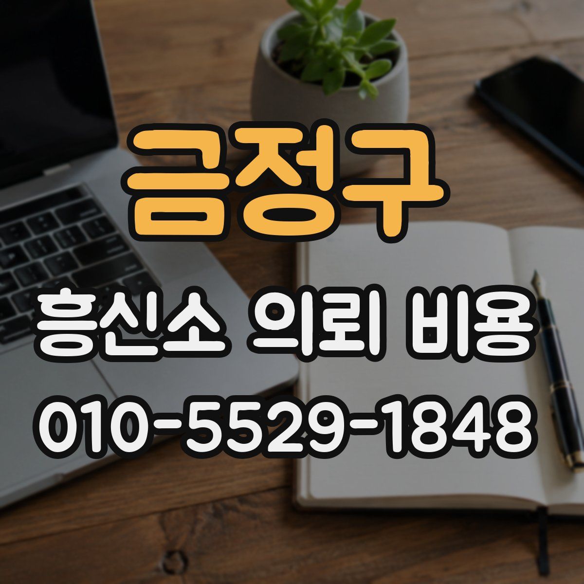 금정구 흥신소 의뢰 비용