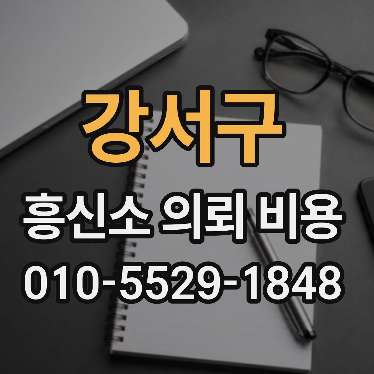 강서구 흥신소 의뢰 비용
