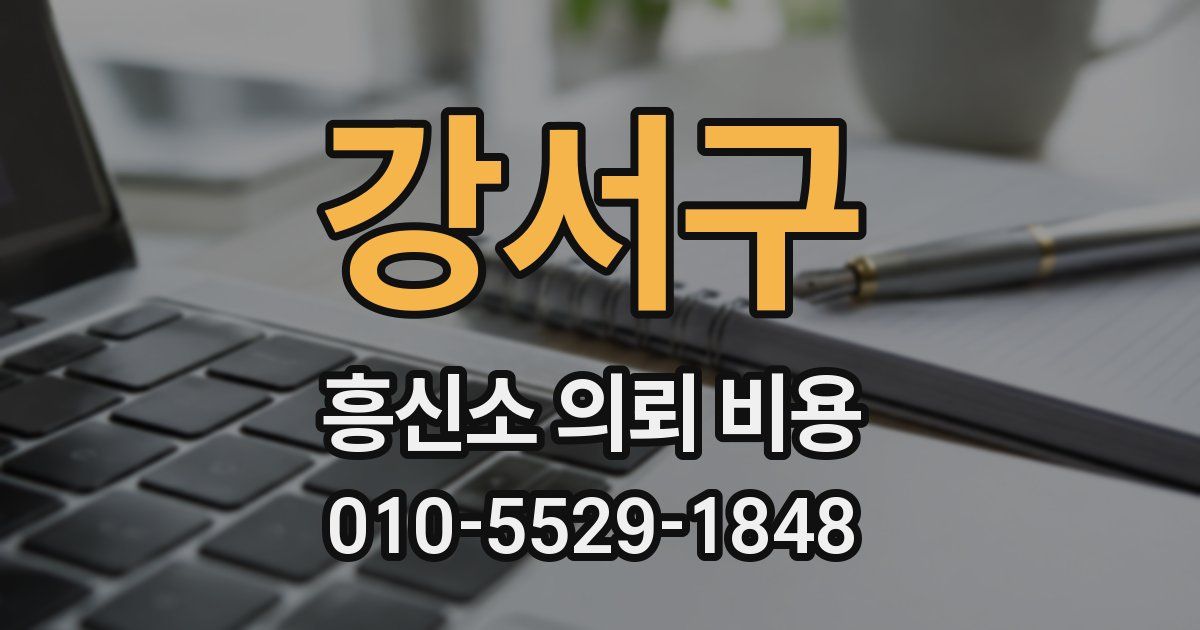 강서구 흥신소 의뢰 비용